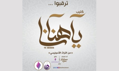 فنانون حضارمة ينتهون من العمل الفني يا هنانا من التراث الأندونيسي 