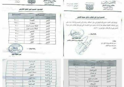 مكتب النقل بالشحر يصدر تعميم بأسعار التنقلات الداخلية والخارجية لسيارات الاجرة