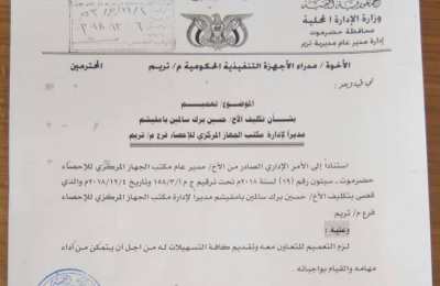 تكليف حسين بامقيشم مديرا لفرع الجهاز المركزي للإحصاء بتريم بوادي حضرموت
