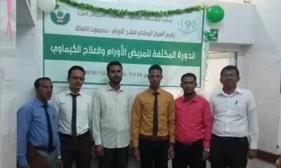 أختتام الدورة المكثفة لتمريض الأورام والعلاج الكيماوي بالمكلا