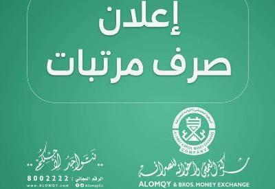 شركة العمقي تعلن عن صرف راتب ديسمبر لعدد من المرافق الحكومية بساحل حضرموت ابتداء من الاربعاء