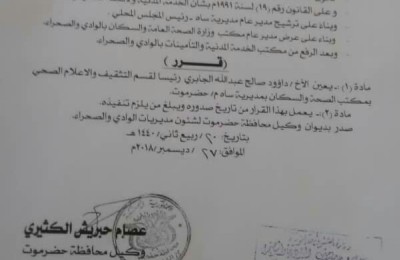 وكيل محافظة حضرموت يصدر قرار رقم ( 128 ) بتعيين الاخ داؤود الجابري رئيساً لقسم التثقيف والاعلام الصحي بمكتب الصحة بساه