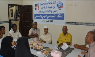 فرع نقابة الصحفيين بحضرموت وشبوة والمهرة ينظم لقاء تضامني مهني
