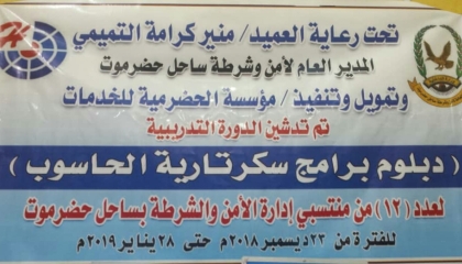 تدشين الدورة التدريبية دبلوم برامج سكرتارية الحاسوب لعدد من منتسبي ادارة الامن والشرطة بساحل حضرموت