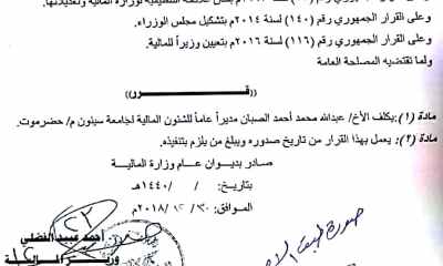وزير المالية يصدر قرار تكليف مديرا عاما للشؤون المالية لجامعة سيئون