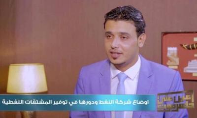 مدير شركة النفط في حضـرموت يجيب عن الأسئلة التي تورّق المواطنين