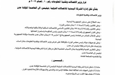 وزير الاتصالات وتقنية المعلومات يصذر قرار بنقل الاتصالات الدولية "تيليمن" إلى العاصمة عدن "وثيقة "