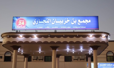 مجمع بن خزيبان التجاري يقدم دعم مالي لمدارس منطقة العقاد بمديرية القطن