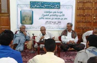 ديوانية سيئون الثقافية تستضيف البروفيسور باكثير حول قراءة مؤلفات الأديب والشاعر الشيخ عمربن محمد بن محمد باكثير
