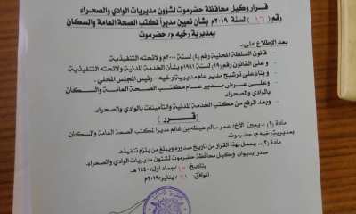 صدور قرار وكيل محافظة حضرموت لشئون الوادي والصحراء بتعيين مديراً لمكتب الصحة والسكان بمديرية رخية