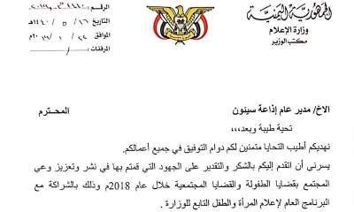 وزير الاعلام يشيد بجهود إذاعة سيؤن في نشر وتعزيز وعي المجتمع بقضايا الطفولة والقضايا المجتمعية