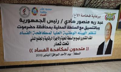 محافظ حضرموت يرعى اللقاء الموسع بين السلطة المحلية وأجهزتها الرقابية ومنظمات المجتمع المدني والهيئة الوطنية العليا لمكافحة الفساد