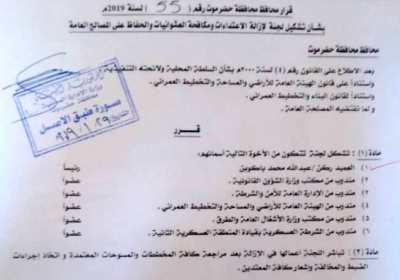 حضرموت : قرار بتشكيل لجنة لإزالة الاعتداءات ومكافحة العشوائيات والحفاظ على المصالح العامة