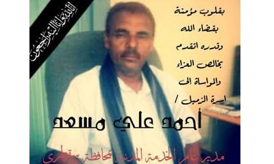 مدير عام مكتب الخدمه المدنيه بوادي وصحراء حضرموت يعزي في وفاة مدير عام مكتب الخدمه المدنيه بمحافظة ارخبيل سقطرى