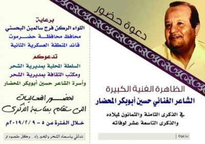 مكتب الثقافة بالشحر ينهي تحضيراته لإحياء الذكرى الـ (٨٨) لميلاد المحضار والـ (١٩) لوفاته