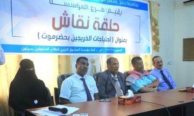 إشهار فرع مؤسسة الخريجين بحضرموت الوادي بمدينة سيئون وتدشن عملها بحلقة نقاشية