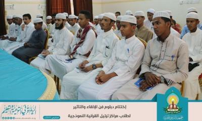 مركز رؤى للتدريب والتأهيل يختتم دورة دبلوم فن الإلقاء والتأثير لطلاب المراكز القرآنية النموذجية
