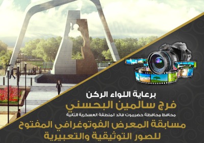 إدارة مشروع النصب التذكاري وساحة شهداء حضرموت تعلن عن مسابقة المعرض الفوتوغرافي المفتوح للصور التوثيقية والتعبيرية
