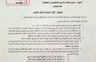 التربية تصدر قرارا بالغاء الاختبارات الوزارية لطلاب الصف التاسع
