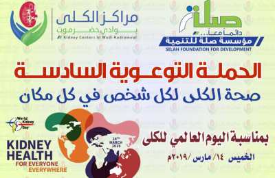 انطلاق الحملة التوعوية السادسة لمراكز الكلى بوادي حضرموت
