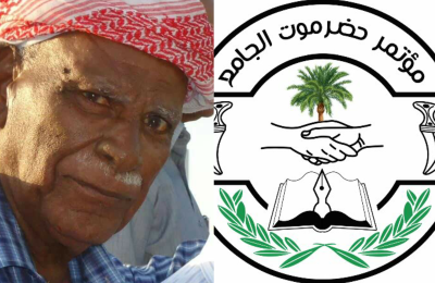 مؤتمر حضرموت الجامع ينعي المربي والتربوي والرياضي والفنان المسرحي الأستاذ يحيى عمر بن علي الحاج