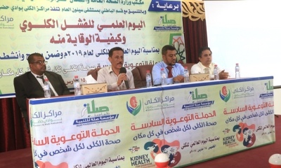 نظمته مراكز الكلى بحضرموت الوادي .. اليوم العلمي للفشل الكلوي وكيفية الوقاية منه يعقد بسيئون