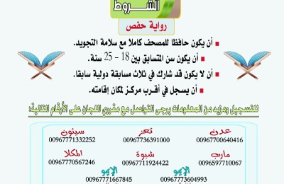 وزارة الأوقاف تعلن عن بدء التصفيات الأولية والنهائية للمسابقات الدولية للقرآن الكريم لهذا العام 2019م