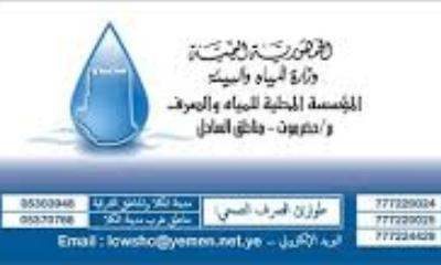 تعلن المؤسسة المحلية للمياه والصرف الصحي ساحل حضرموت عن قيامها بتنفيذ حملة قطع على المتأخرين عن تسديد الفواتير لمدة شهرين 