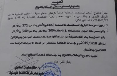 شركة النفط اليمنية بحضرموت تقر رفع سعر الحروقات ابتداء من اليوم الاثنين 