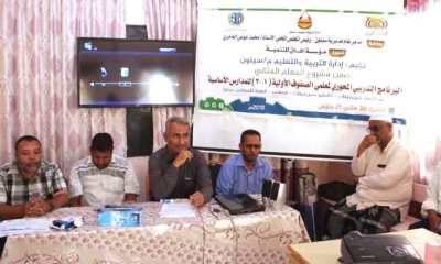 اختتام فعاليات البرنامج التدريبي المحوري لمعلمي الصفوف الأولية (1-3) للمدارس الأساسية بمديرية سيئون