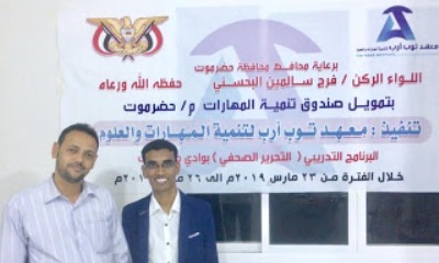 معهد توب ارب يختتم البرنامج التدريبي التحرير الصحفي بتمويل من صندوق تنمية المهارات م/حضرموت