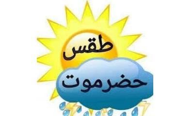 مهتمون في مجال الطقس بحضرموت يطالبون السلطة المحلية باعلان صلاة الاستسقاء بحضرموت