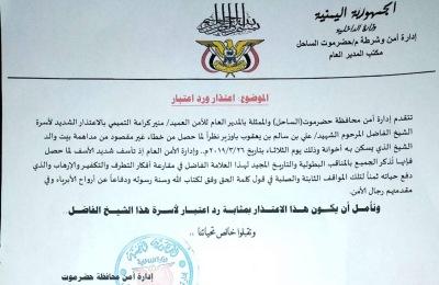 أمن ساحل حضرموت يعتذر لأسرة الشهيد علي باوزير