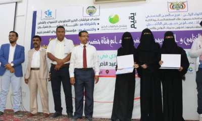 الحفل الختامي والتكريمي لمعرض إبداع فتاة حضرمية