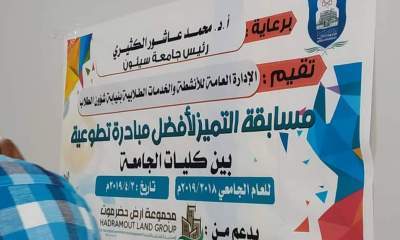 جامعة سيئون تختتم مسابقة التميز لأفضل مبادرة تطوعية بكليات الجامعة