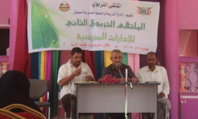 إدارة التربية والتعليم بمديرية سيئون تقيم الملتقى التربوي الثاني لاداراة المدارس بالمديرية