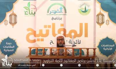 مؤسسة بناء للتنمية الإنسانية تختتم برنامج المفاتيح لأئمة التراويح بتمويل مؤسسة الفجر الخيرية الاجتماعية بالمكلا