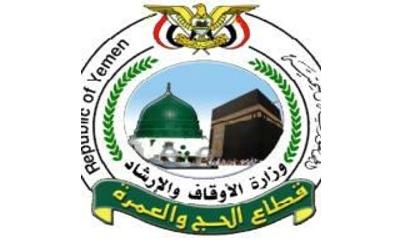 وزارة الاوقاف والارشاد تحذر من التعامل مع اي سماسرة او من يبيعون تأشيرات حج وهمية بعد اغلاق باب التسجيل