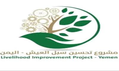 اختتام الدورات المهنية لتمكين الشباب ضمن مشروع تحسين سبل العيش