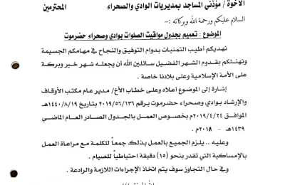 وكيل محافظة حضرموت يصدر تعميما للعمل بجدول مواقيت الصلوات للعام الماضي في عموم مساجد مديريات الوادي والصحراء