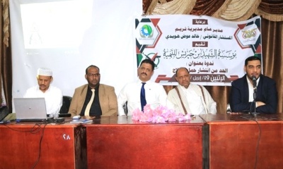 نظمتها مؤسسة الشهيد بن حبريش للتنمية .. ندوة الحد من انتشار السلاح تعقد بتريم