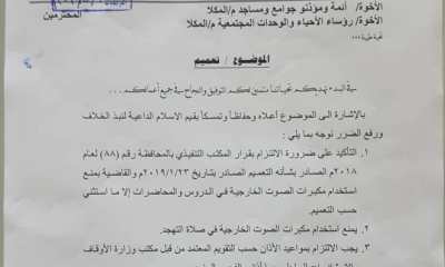 تعميم صادر عن مدير عام مديرية مدينة المكلا ومدير مكتب الأوقاف والإرشاد بالمديرية 