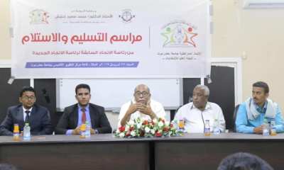 مراسيم الاستلام والتسليم بين رئاسة الاتحاد العام لطلبة الجامعة السابقة والجديدة بحضور الشئون الاجتماعية والعمل بالمكلا