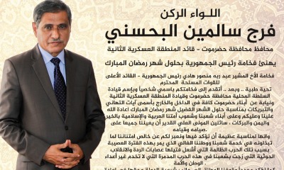 محافظ حضرموت يهنئ فخامة رئيس الجمهورية بحلول شهر رمضان المبارك