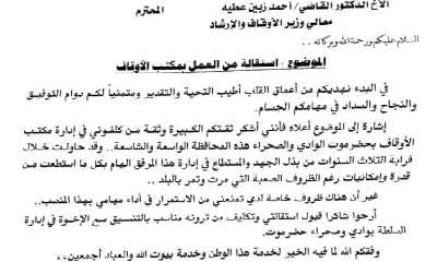 مدير عام مكتب الاوقاف والارشاد بوادي وصحراء حضرموت يقدم استقالته لوزير الاوقاف بالجمهورية