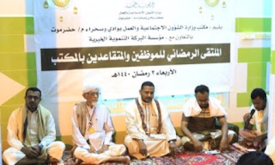 مكتب وزارة الشئون الاجتماعية والعمل بحضرموت الوادي يقيم الملتقى الرمضاني السنوي لموظفيه والمتقاعدين