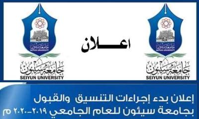 إعلان بدء التسجيل بجامعة سيئون للعام الجامعي 2019-2020م