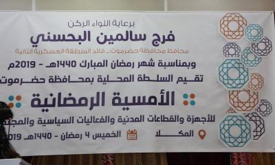 محافظ حضرموت يدشّن الأمسيات الرمضانية للأجهزة والقطاعات المدنية والفعاليات السياسية والمجتمعية
