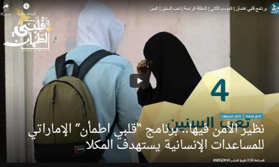 نظير الأمن فيها.. برنامج قلبي اطمأن الإماراتي للمساعدات الإنسانية يستهدف المكلا