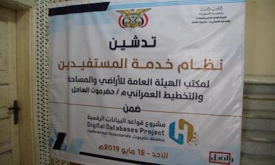 المحافظ يدشن نظام خدمة المستفيدين الالكتروني بالهيئة العامة للأراضي والمساحة والتخطيط العمراني بساحل حضرموت